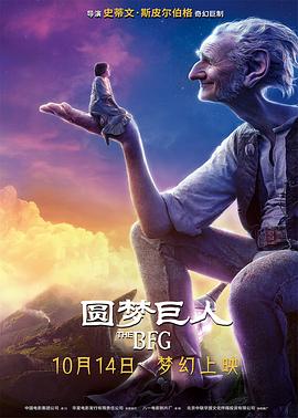 圆梦巨人TheBFG